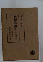 債権各論　中卷一