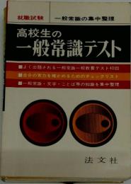 高校生の一般常識テスト : 就職試験 : 一般常識の集中整理
