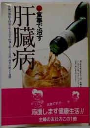 食事で治す肝臓病