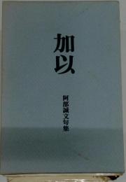 加以ー阿部誠文句集