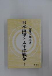 日本海軍と太平洋戦争　(上)
