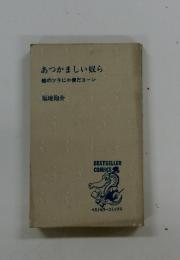 あつかましい奴ら蛙のツラに小便だヨーン