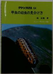 グリーンブックス64　甲虫の幼虫の見分け方