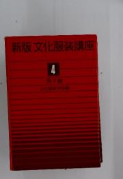 新版文化服装講座　4