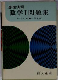基礎演習 数学1問題集