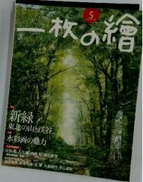 一枚の繪　2010年5月号