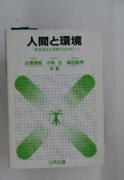 人間と環境　環境衛生を理解するために