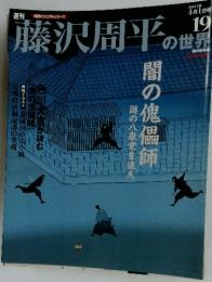 藤沢周平の世界　2007年 4月1日号