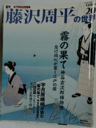 藤沢周平の世界　2007年4月8日号