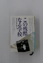 この残酷 なる学校