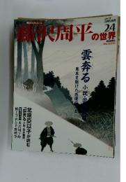 藤沢周平の世界　2007年5月号