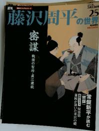 藤沢周平の色世界　2007年5月13日号