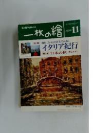 1枚の繪　特集堀田高・長沼貴美代が描くイタリア紀行　1996年11月1日発行