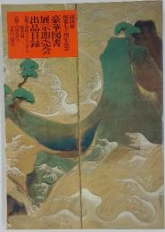 豪華図書 展示即売会 出品目録
