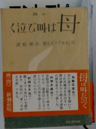 く泣び叫は 母