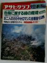 アサヒグラフ　1999年9月号