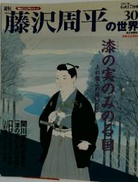 藤沢周平の世界　2007年6月号