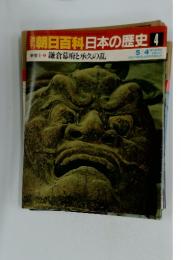 週刊　朝日百科日本の歴史4