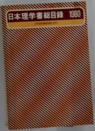 日本理学書総目録1980