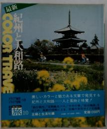 紀州と大和路