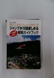 ジャンプが10倍楽しめる　観戦ガイドブック