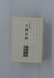 小諸日和