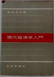 現代経済学入門
