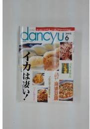 dancyu　イカは凄い　2004年6月号