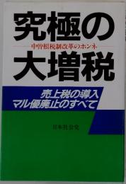 究極の大増税　中曽根税制改革のホンネ