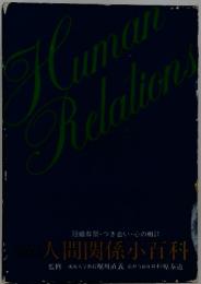 Human Relation　人間関係小百科