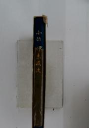 小伝伊政次