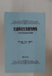 交通事故民事裁判例集　第14巻