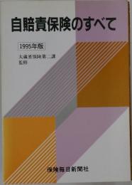 自賠責保険のすべて　1995年版