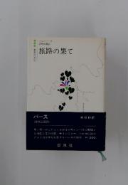 旅路の果て