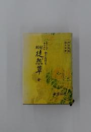 徒然草 全