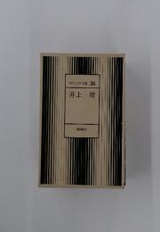 井上靖　日本文学全集 36