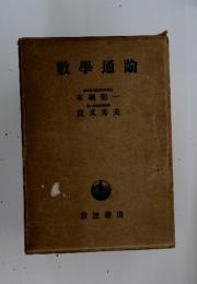 數學通論