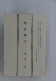 辞世残照
