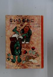 ないた赤おに　はまだひろすけ