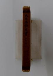 大日本古文書