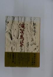 滝沢馬琴上