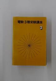 電験3種受験講座　3