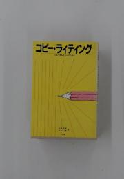 コピーライティング