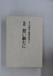 木下茂徳先生遺稿追悼集　下　追悼想い新たに