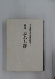 木下茂徳先生遺稿追悼集　上　遺稿歩みし跡