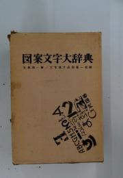 図案文字大辞典