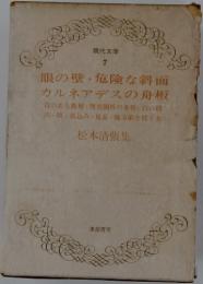 眼の壁・ 危険な斜面 カルネアデスの舟板　松本清張集