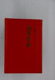 小学生の漢字字典