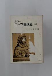 ローマ書講義　上