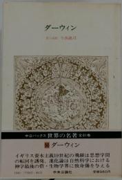ダーウィン　責任編集